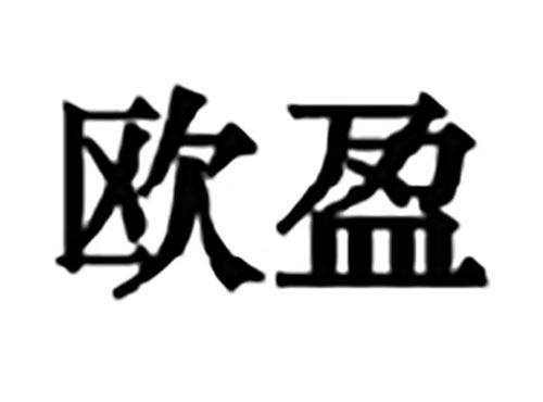 欧盈