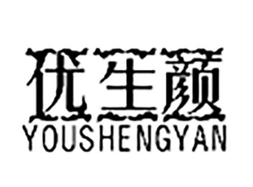 优生颜