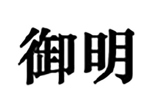 御明