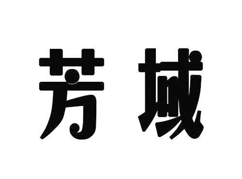 芳域
