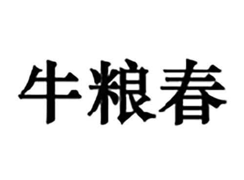 牛粮春