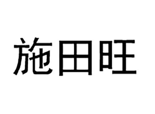 施田旺
