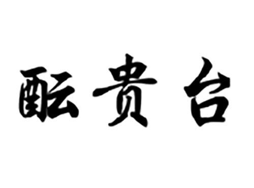 酝贵台