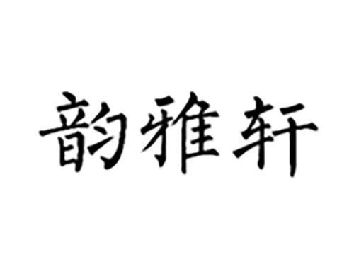韵雅轩