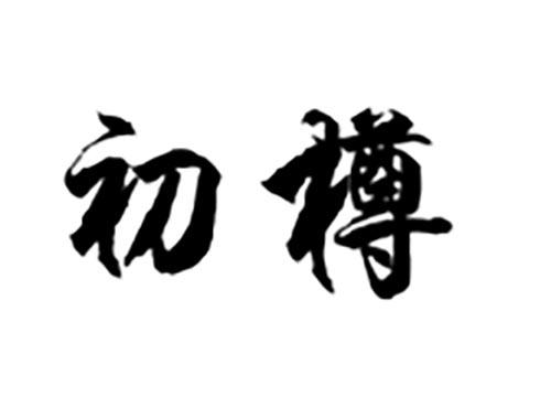 初樽