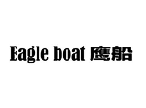 鹰船