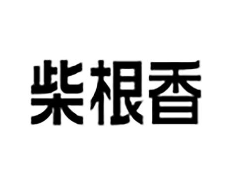 柴根香