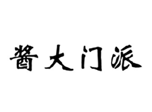酱大门派