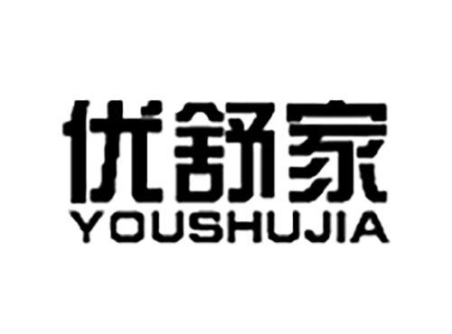 优舒家,YOUSHUJIA