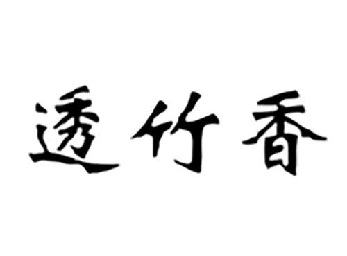 透竹香