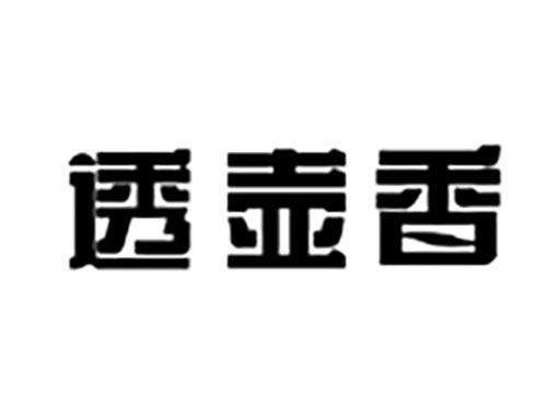 透壶香