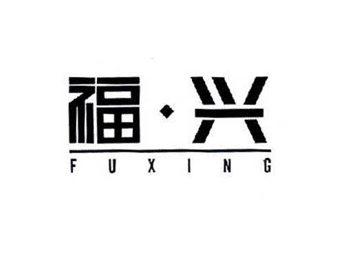 福兴