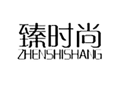 臻时尚