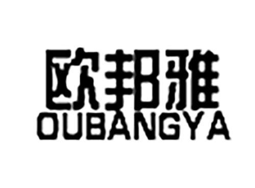 欧邦雅