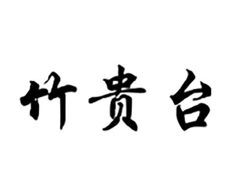 竹贵台