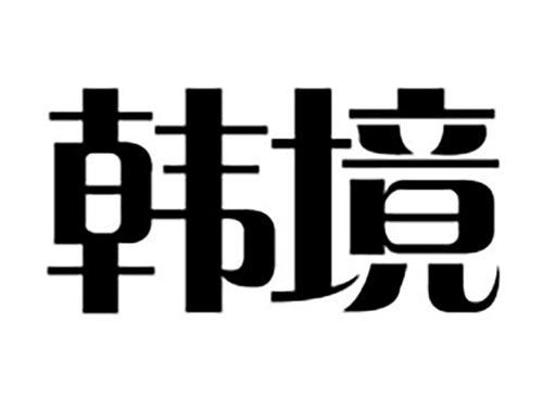 韩境