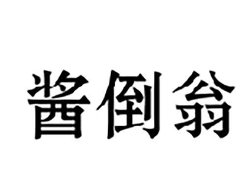 酱倒翁