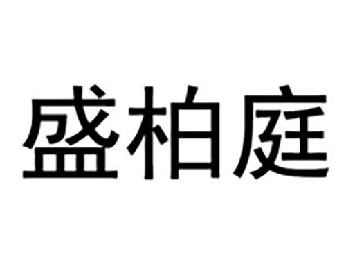 盛柏庭
