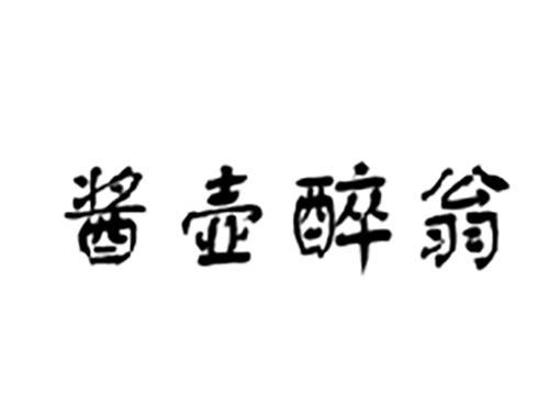酱壶醉翁