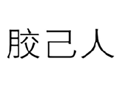 胶己人