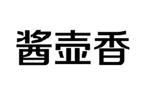 酱壶香