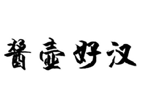 酱壶好汉