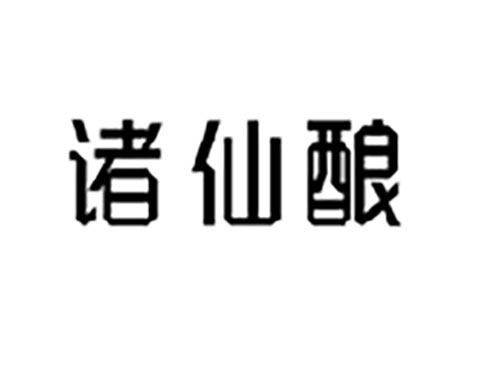诸仙酿