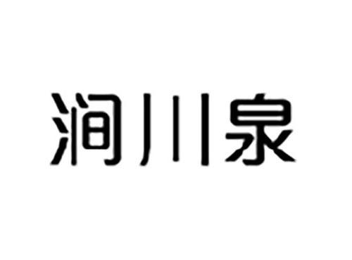 涧川泉