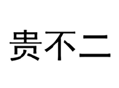 贵不二