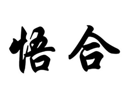 悟合
