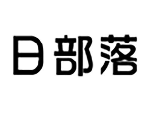 日部落