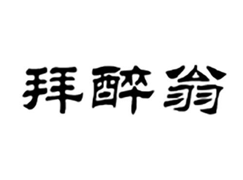 拜醉翁