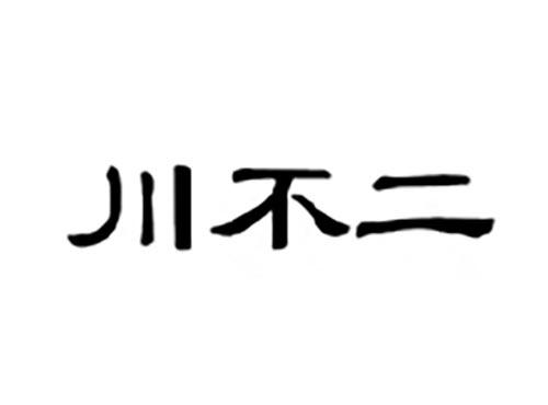 川不二