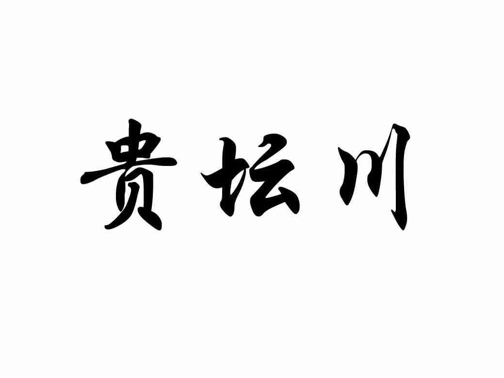 贵坛川