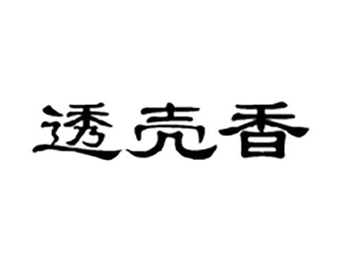 透壳香