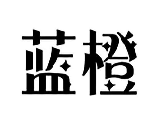 蓝橙