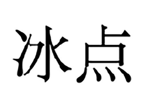 冰点