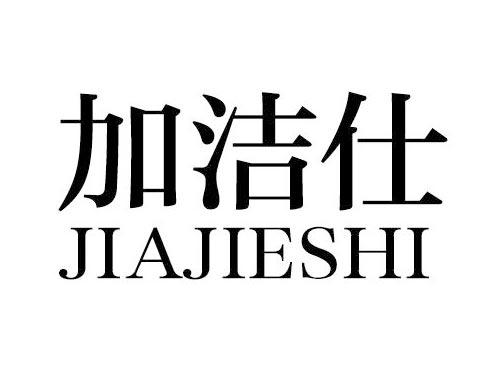 加洁仕