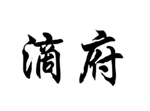 滴府
