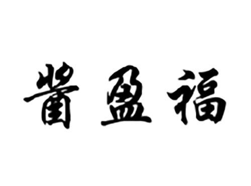 酱盈福