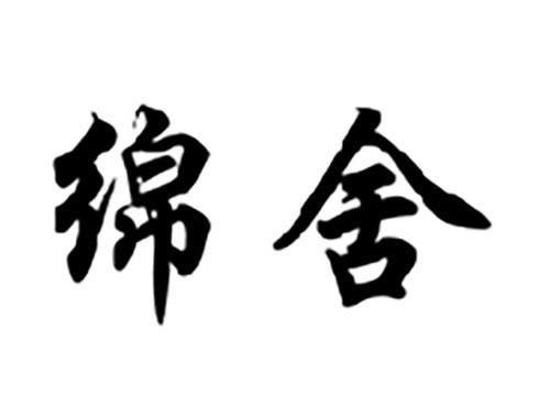 绵舍
