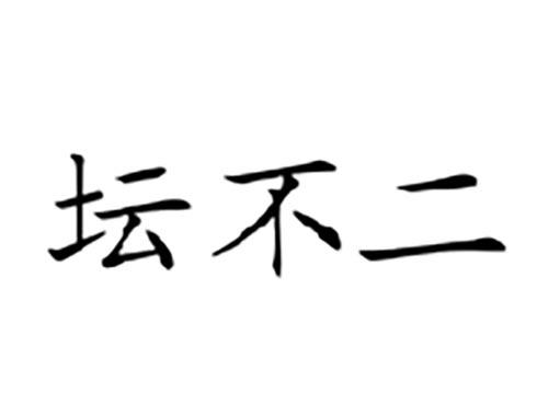 坛不二