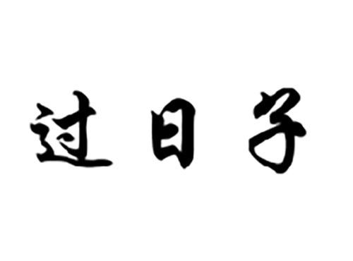 过日子