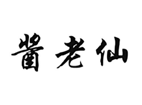 酱老仙