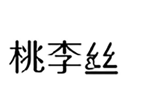 桃李丝