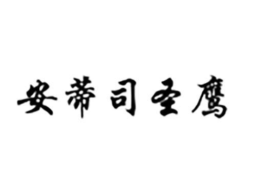 安蒂司圣鹰