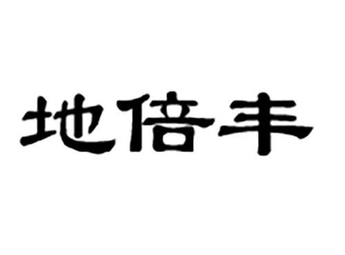 地倍丰