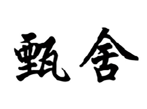 甄舍