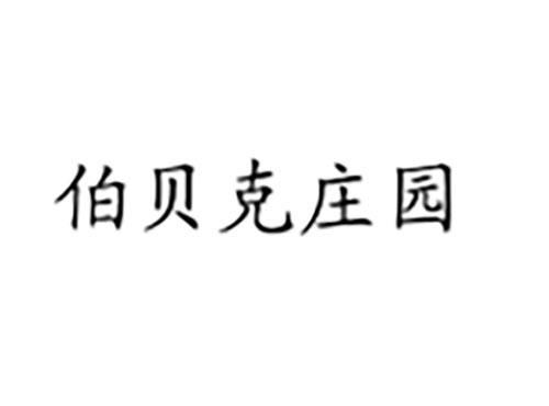 伯贝克庄园