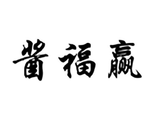 酱福赢